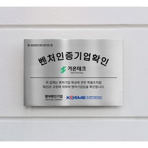 벤처 인증 기업 혁신성장형 확인 현판 스텐 신주 간판, 8각형