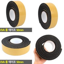 EVA 폼 테이프 50MM 두꺼운테이프 폼테이프 스펀지테이프 패킹 단열테이프 검정색테이프