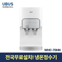 [현대서비스] 유버스 고온수 살균 냉온정수기 WHC-70HN 일시불 무료설치