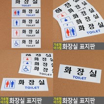 화장실 표지판 그림없음 글씨만 미니간판 안내문 아크릴표찰 입체글씨 사인물 아크릴스카시 실내간판 아크릴간