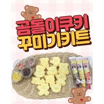 곰돌이 쿠키 꾸미기 키트 엄마표미술 수제쿠키 답례선물 설렌, 12g, 1개