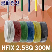 금화전선 HFIX 2.5SQ 300M 1롤 6종 전선 케이블 국산 소방 단선 저독성 난연 가교 폴리올레핀 절연전선 전기기기 배선용 원형압축연선 전기용 연동선 원형연선 저독성내열전선, 01.금화 HFIX 2.5SQ 300M 백색, 1개