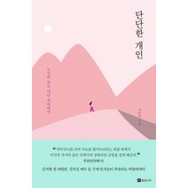 단단한 개인:누구의 편도 아닌 자리에서, 필로소픽