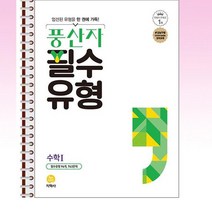 풍산자 필수유형 수학 1 - 스프링 제본선택, 본책1권 제본 해설집안함