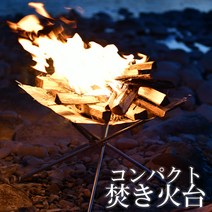 [5%OFF 쿠폰 발행중 ] [낙천 1 위] 모닥불 대 컴팩트 모닥불 화재 스탠드 모닥불 스탠드 접이식 소형 경량 솔로 캠프 캠프 아웃도어 수납 봉투 첨부 모닥불 모닥불 ZELDNER 모닥불 스탠드