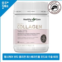 명품 호주산 Healthy Care 레스베라트롤 저분자 마린 가수분해 콜라겐 포도씨 추출물 영양제 60정, 1통
