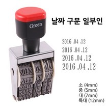 그린피앤에스 날짜구문 일부인 스탬프 소 4mm 중 5mm, 소4mm, 1개