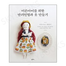 [팜파스]어른아이를 위한 반려인형과 옷 만들기, 팜파스, 홍지경