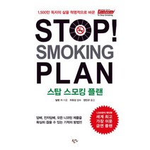 Stop Smoking Plan 스탑 스모킹 플랜 : 1 500만 독자의 삶을 혁명적으로 바꾼 금연 Easyway