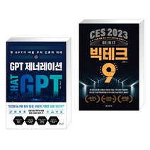 (서점추천) GPT 제너레이션 + CES 2023 빅테크 9 (전2권), 북모먼트