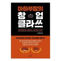 프롬비 아하부장의 창업 클라쓰 (마스크제공), 단품, 단품