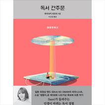 독서간 주문 + 미니수첩 증정, 후지사키사오리, 현대문학