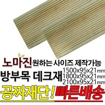 DIY 맞춤목재 공짜재단 방부목 데크재 1500/1800/2100x95x21mm 노마진 [50개이상구매할인상품] 야외데크 맞춤재단 무료재단 테라스 전원주택 데크설치 천연원목, 1800x95x21mm, 50개