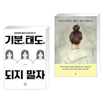 기분이 태도가 되지 말자 + 당신은 생각보다 멘탈이 강한 사람입니다 (전2권), 하이스트