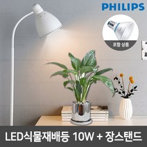 필립스 LED식물재배등 PAR30 10W+심플 장스탠드, 화이트