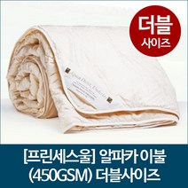 [프린세스울] 알파카 이불 (450GSM) 더블