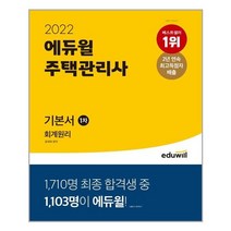 2022 에듀윌 주택관리사 1차 기본서 회계원리:주택관리사 1차 시험 대비