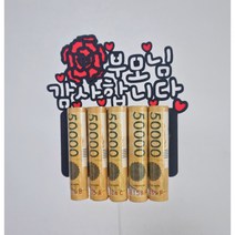 찌니네토퍼 부모님용돈 어버이날용돈토퍼 케이크픽 메시지픽 머니홀더 머니토퍼 반전용돈 가정의달 생일선물 환갑 칠순 팔순, 혼합
