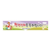 현수막 첫영성체현수막 프랑카드 8-2-55 현수막제작, 1개, 1번3mx60cm좌우미싱(나무끈세트)