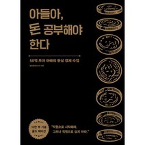 아들아 돈 공부해야 한다 (10만 부 기념 골드 에디션) : 50억 부자 아빠의 현실 경제 수업, 정선용(정스토리) (지은이), 알에이치코리아(RHK)