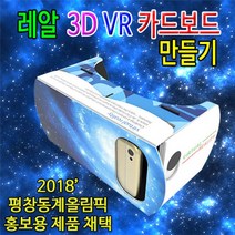 [쇼지] 스마트폰 전용 VR 카드보드 만들기 즐거운 쇼핑