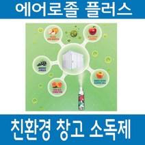 탑프레쉬 곰팡이 세균 잡는 친환경 저온 창고 소독제 에어졸플러스 10평용 20평용 저온 창고소독제 (잔류 걱정 없는 친환경 저장고소독제), 창고소독제 10평용, 400ml