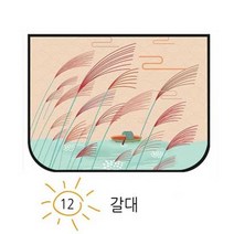 자석 탈부착 차량용 양면 햇빛가리개 자외선 99.9% 차단, 양면햇빛가리개-갈대