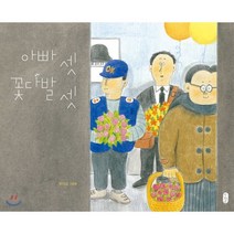 아빠 셋 꽃다발 셋:국지승 그림책, 책읽는곰
