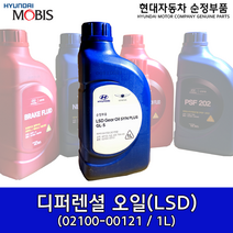 리어디퍼렌셜오일(LSD전용) / 02100 00121 / 순정부품 / 0210000121 / G70디프오일, 1개