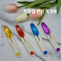 안전 투명 캡 뚜껑 컬러 실밥제거 쪽가위, 빨강