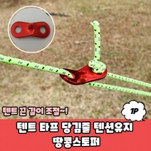 [10개 묶음] 텐트 타프 당김줄 텐션유지 땅콩스토퍼 텐트스토퍼 캠핑스토퍼 스토퍼 스트링스토퍼