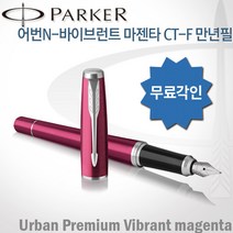 파카 어번 바이브런트마젠타 CT 만년필 무료각인, 어번 CT만년필 각인O, 바이브런트 마젠타