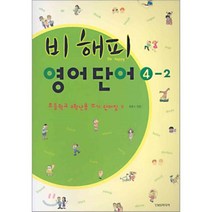 비 해피 영어단어 4-2 : 초등학교 4학년용 쓰기 단어장 2, YMS미디어