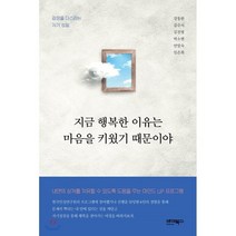 지금 행복한 이유는 마음을 키웠기 때문이야 : 감정을 다스리는 자기 성찰, 바이북스, 강동완,김수식,김진령,박소현,안말숙,임은희 공저