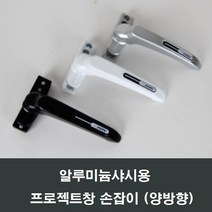 프로젝트창 손잡이 알루미늄샤시용/미는창/핸들, 실버