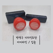 [ 아이라인 / 입술 지젤스탬프 ] 반영구 화장 재료 디자인 엠보 입체 고무판 연습 눈썹 도장, 리필잉크1개
