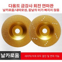 그라인더 날 다용도 금강사 회전연마판 목공용 그라인더날 * 1P/2P, 요철 가장자리*2