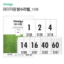 아트박스/천유 [폼텍] 방수라벨 10매, 16칸(PP3107)