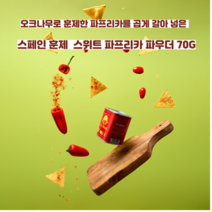 미트팬트리 스페인 훈제 스모크 스위트 파프리카 파우더 70G