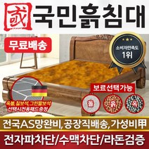 [국민흙침대] 국민흙침대 Q피세스침대 더블 퀸 옥 돌 숯 흙침대 흙침대 돌침대 옥숯침대, 황토볼