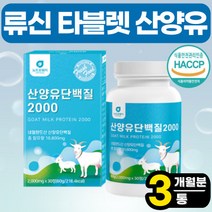 류신 단백질 보충제 캡슐 류신 타블렛 근육 여성 어머니 부모님 필수 산양유단백질분말 BCAA 아미노산 분리유청 단백질 WPI 무신 유신 뉴신 운동전 운동후 프로틴(+사은품증정), 30정 x 3통 (3개월분)