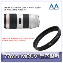캐논 EF 70-200mm f/2.8L IS II USM 렌즈필터77mmMCUV
