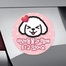트웬티팩토리 탈부착 반사 초보운전자석스티커 (원형), 22-반려동물과 함께 타고 있어요1 (원형)