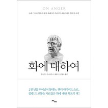 화에 대하여:고대 스토아 철학의 대가 세네카가 들려주는 화에 대한 철학적 사색, 사이, 루키우스 안나이우스 세네카