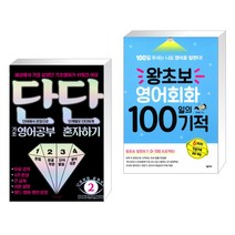 단단 기초 영어공부 혼자하기 + 왕초보 영어회화 100일의 기적 (전2권)