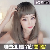 예쁜 패션가발 여신 통가발 롱헤어가발 처피뱅(클레오)