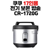 CUCKOO 쿠쿠 17인용 대용량 전기보온밥솥 식당용 rice cooker warmer, 단품