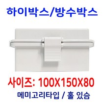 [RA㏓] 콘트롤박스 100X150X80 하이 생활방수 메미고리 카메라 전기 CCTV 컨트롤 CCTV케이스 ▷_§Ea, 《본상품》