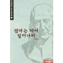 잠자는 자여 일어나라(존웨슬리 표준 설교집1), 기독교대한감리회홍보출판국