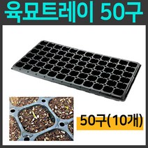 [친환경마켓] 육묘트레이 50구(10개) - 묘목 상토 포트 육묘 흙 배양토 육묘포트 트레이 화분